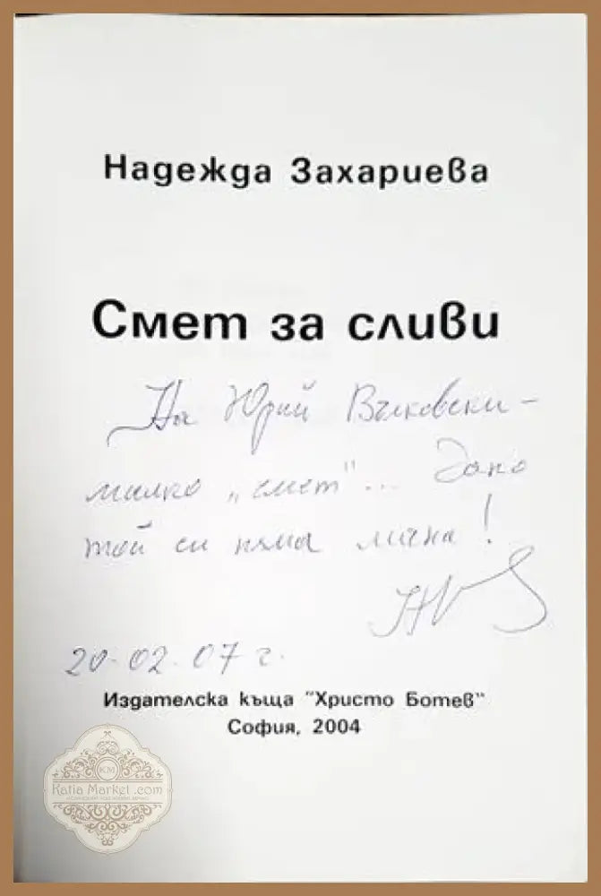 Смет за сливи (1227) - Книга