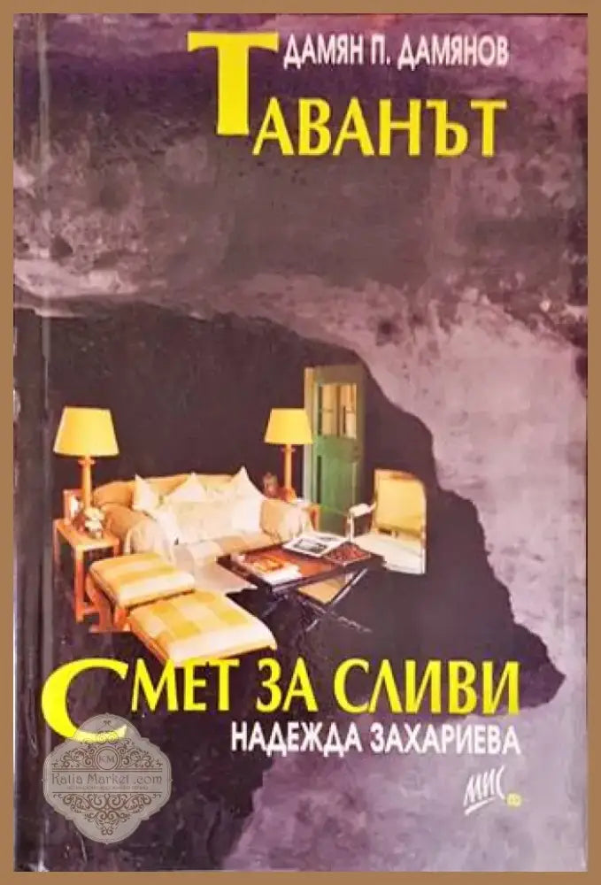 Смет за сливи (1426) - Книга