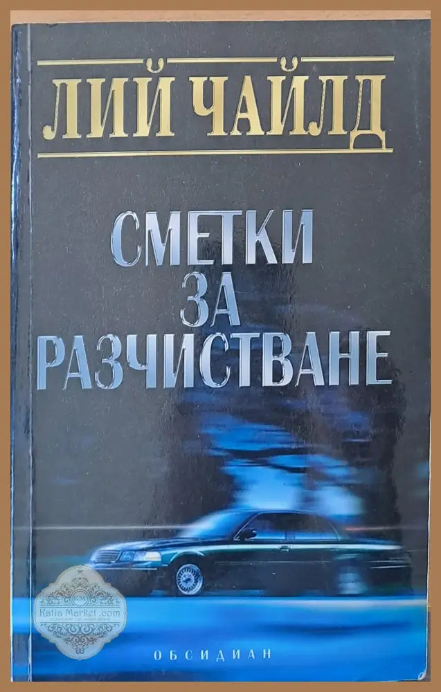 Сметки за разчистване - Лий Чайлд - Книги