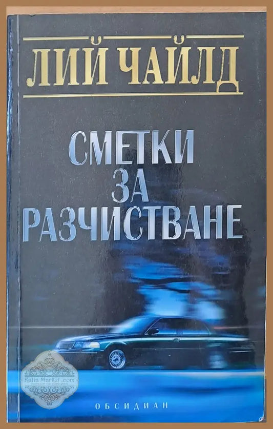 Сметки за разчистване - Лий Чайлд - Книги