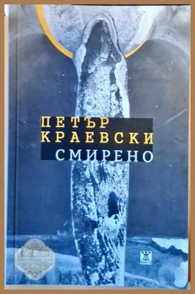 Смирено - Петър Краевски - Книги