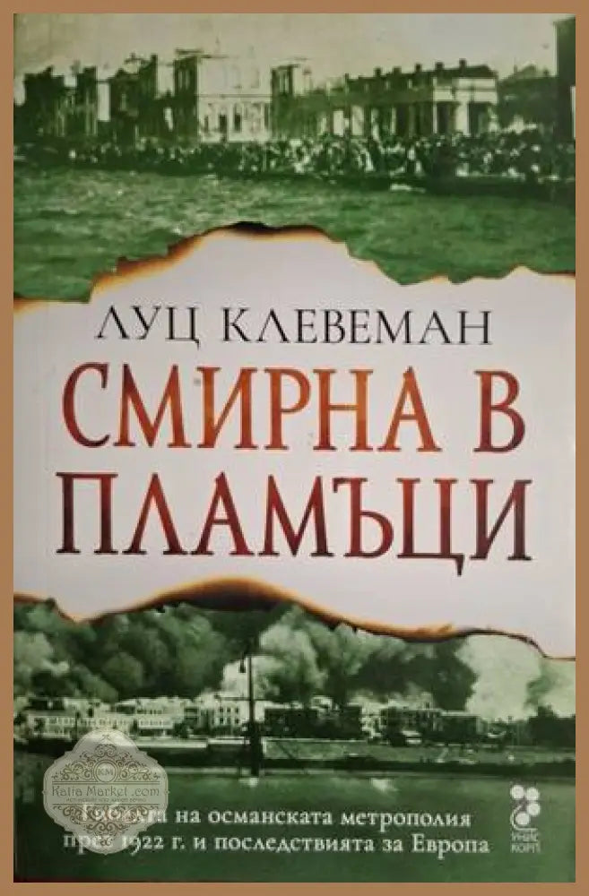 Смирна в пламъци - Луц Клевеман