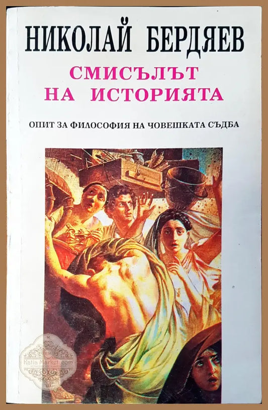 Смисълът на изторията - Николай Бердяев - Книги