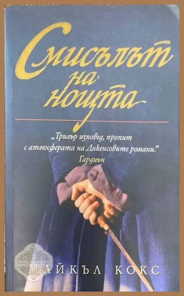 Смисълът на нощта - Майкъл Кокс - Книги