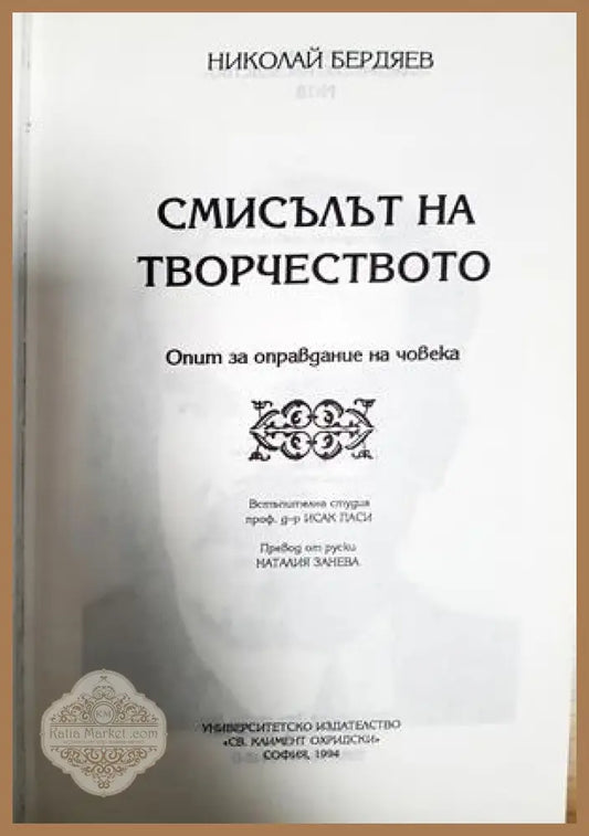 Смисълът на творчеството - Николай Бердяев - Книга