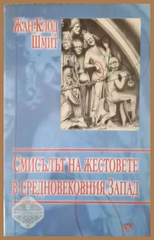Смисълът на жестовете в Средновековния запад (4071) - Книга
