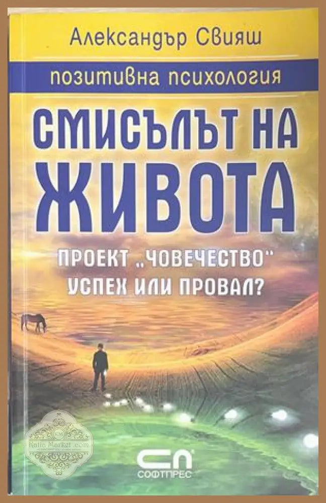 Смисълът на живота - Александър Свияш