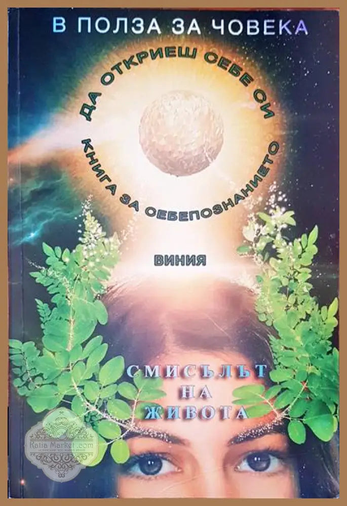 Смисълът на живота - Виния - Книги