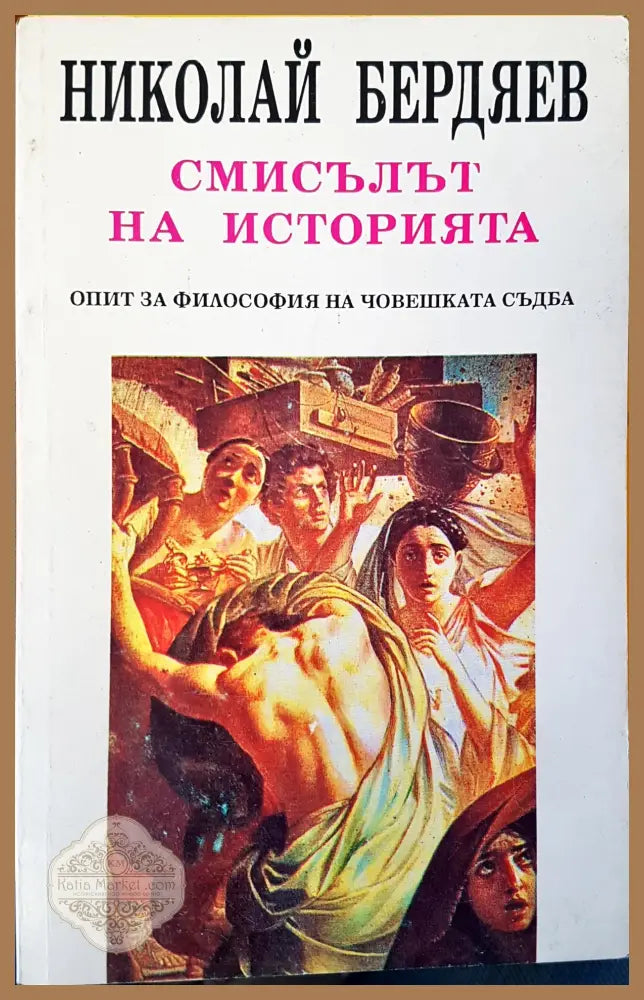 Смисъла на историята - Николай Бедяев - Книги