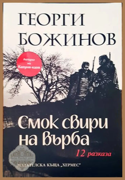 Смок свири на върба - Георги Божинов - Книги