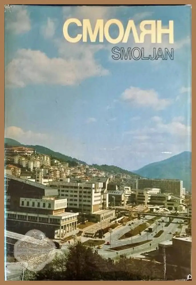 Смолян. Smoljan - --- - Книги