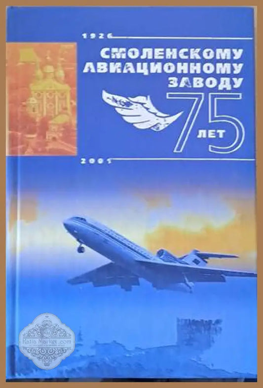 Смоленскому авиационному заводу - 75 лет 1926-2001 - Авторски колектив - Книги