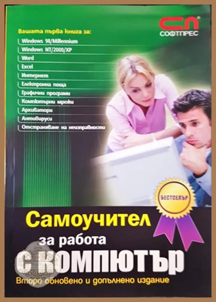 Смоучител за работа с компютър - Колектив - Книги