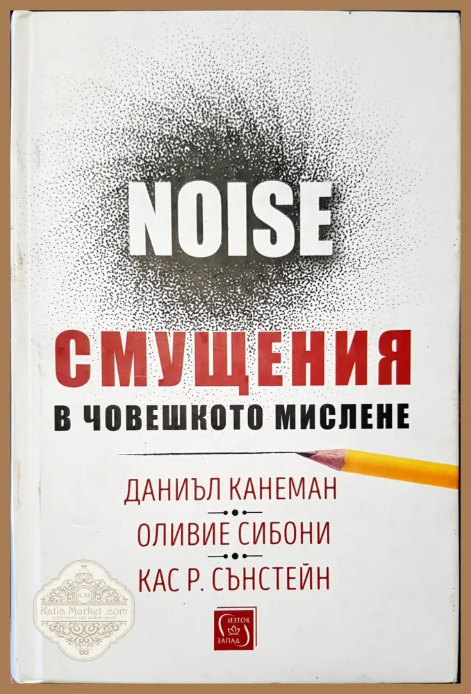 Смущение в човешкото мислене - Даниъл Канеман - Книги