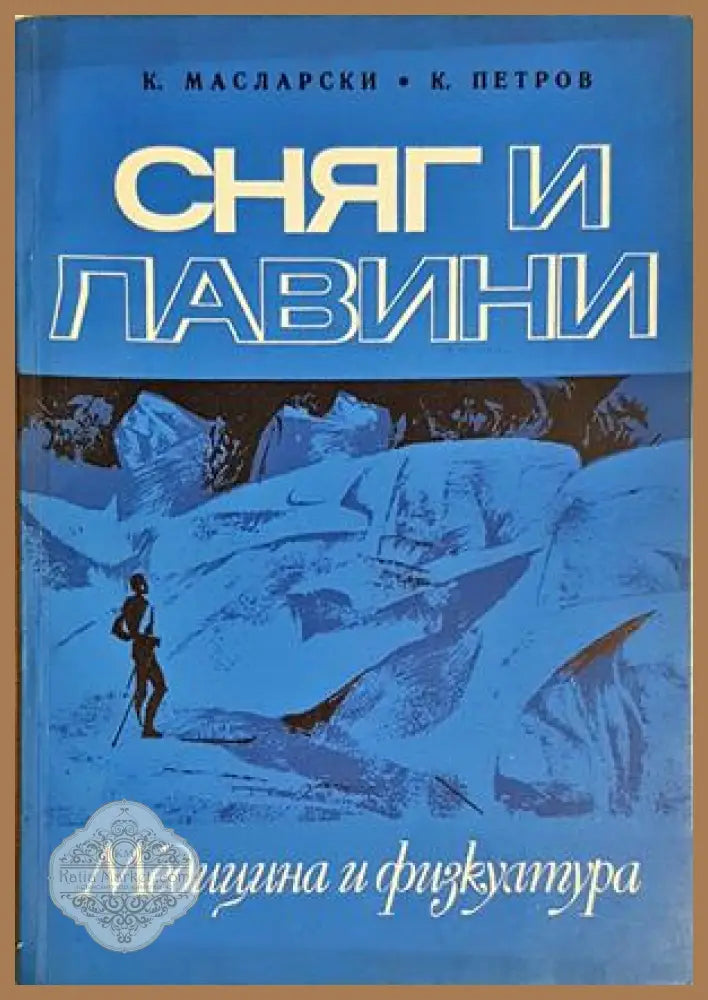 Сняг и лавини - К. Масларски К. Петров - Книга