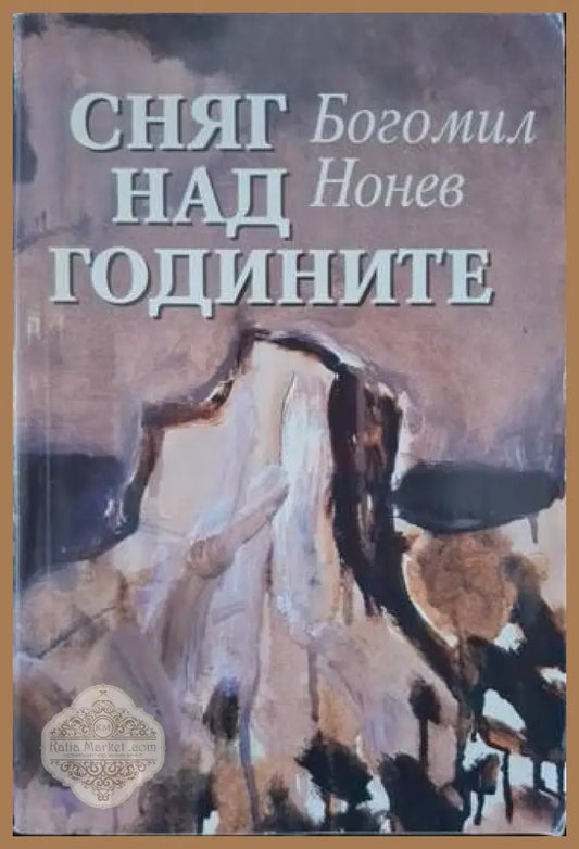 Сняг над годините - Богомил Нонев - Книга