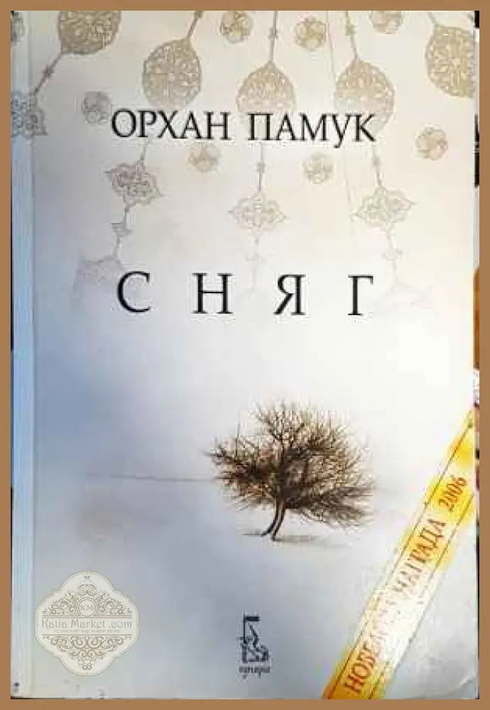 Сняг - Орхан Памук - Книги