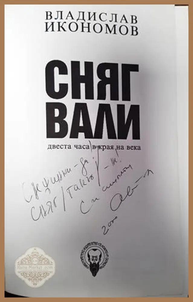 Сняг вали - Владислав Икономов - Книги