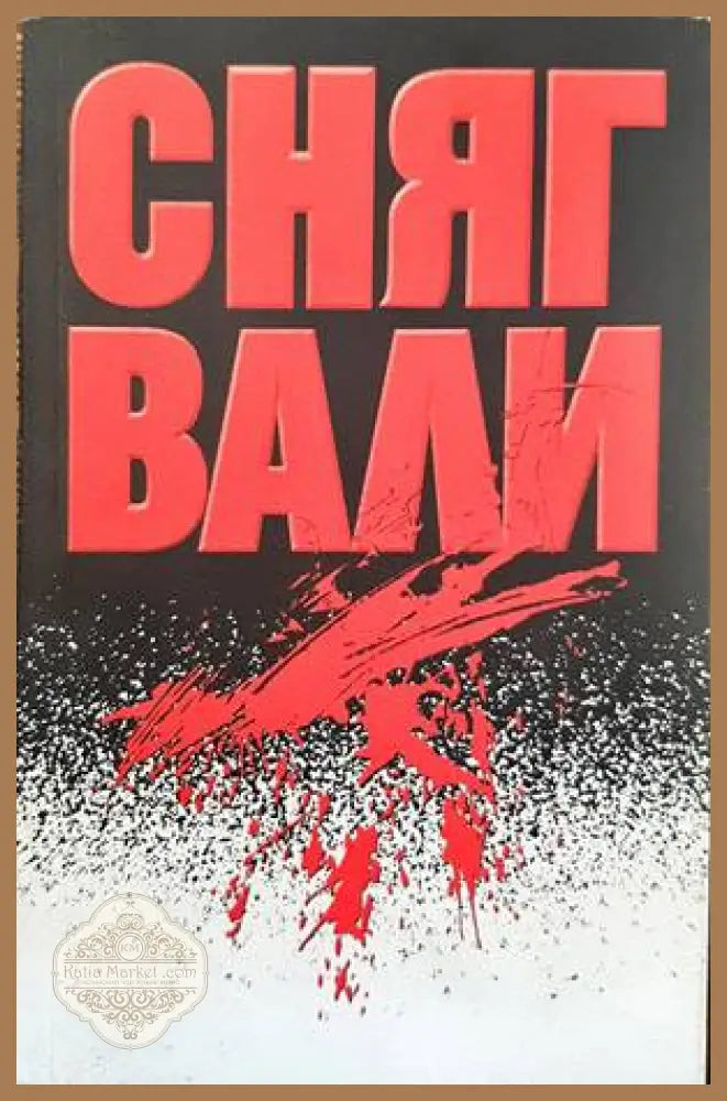 Сняг вали - Владислав Икономов - Книги