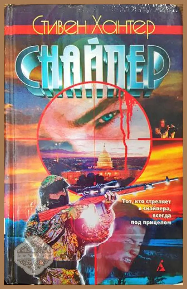Снайпер - Стивен Хантер - Книга