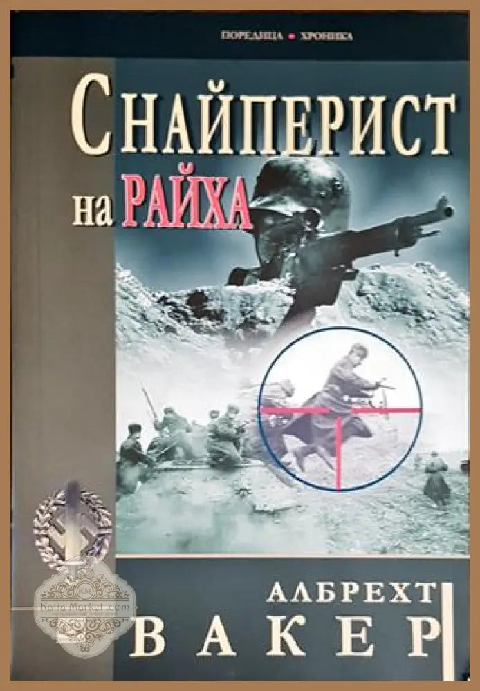 Снайперист на Райха - Албрехт Вакер - Книги