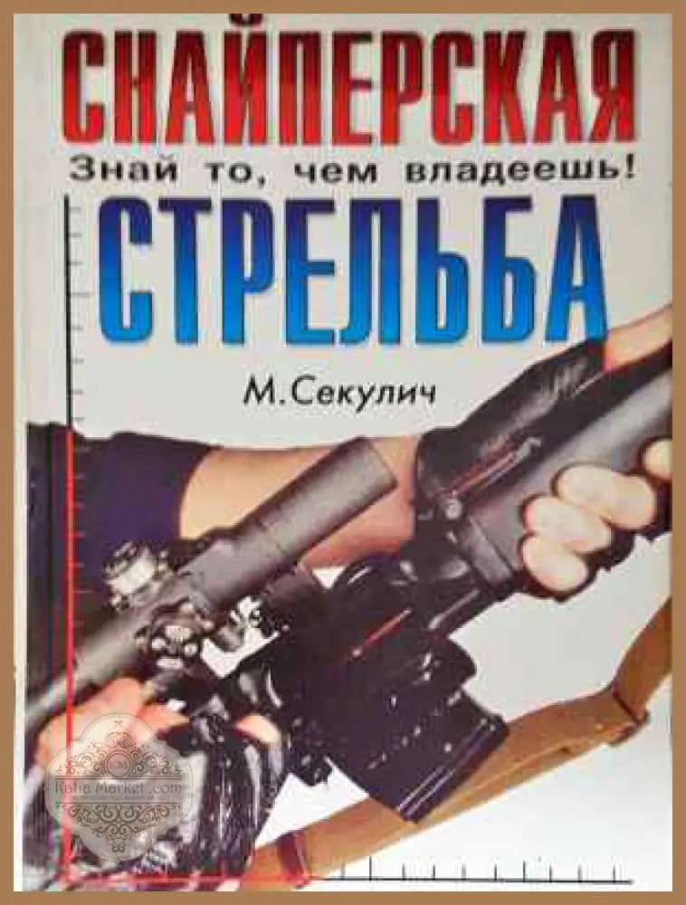 Снайперская стрельба - М. Секулич - Книга