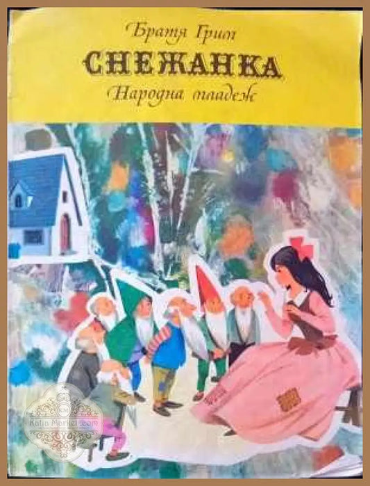 Снежанка - Братя Грим - Книги