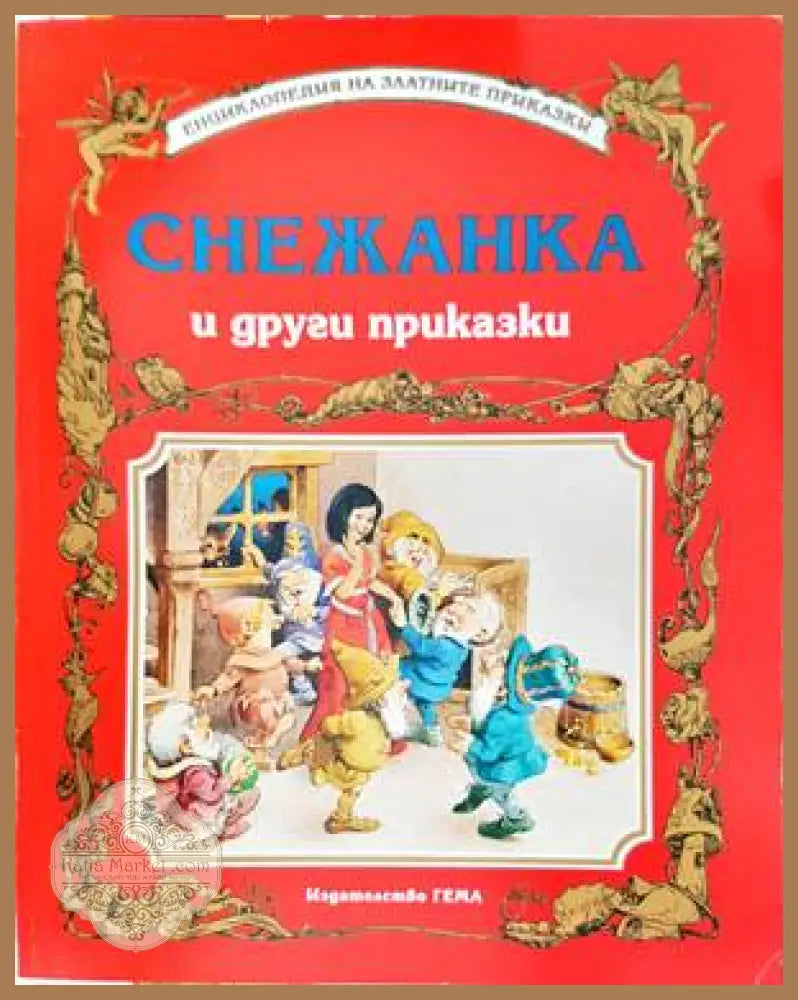 Снежанка и други приказки - Братя Грим - Книги