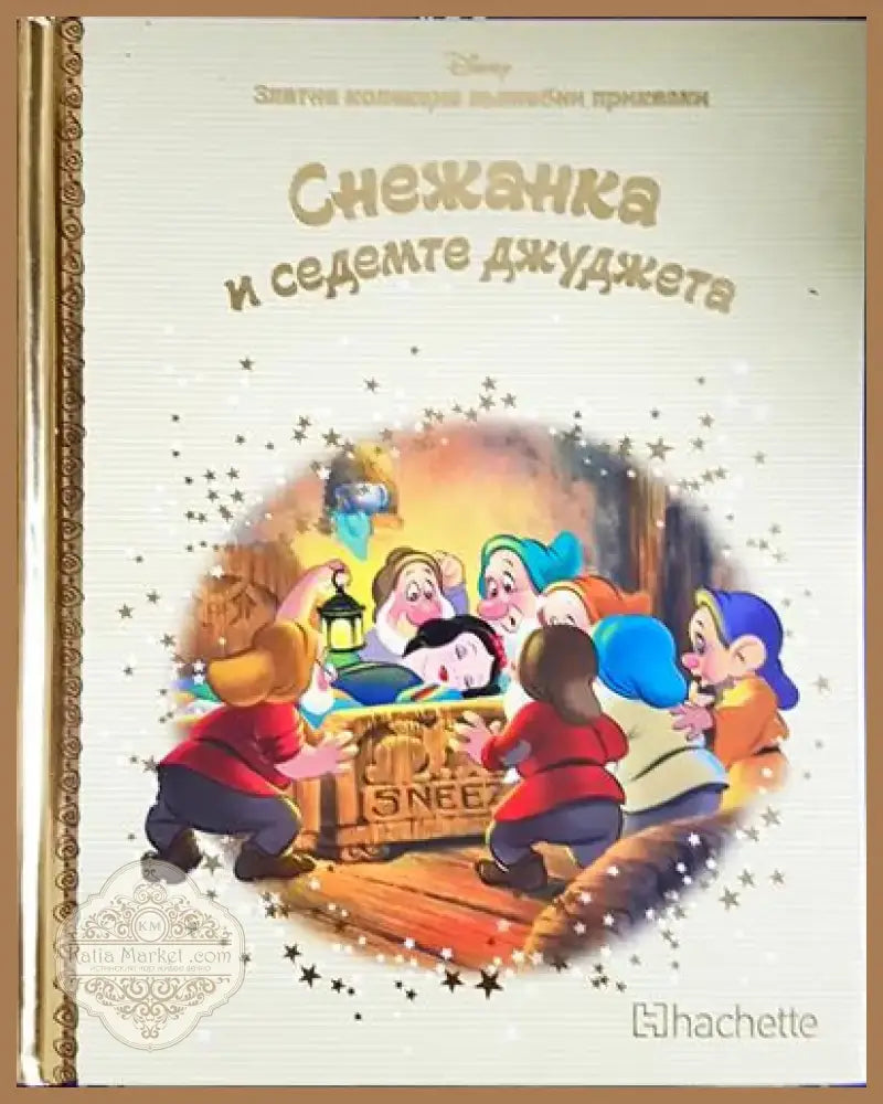 Снежанка и седемте джуджета (1684) - Книга