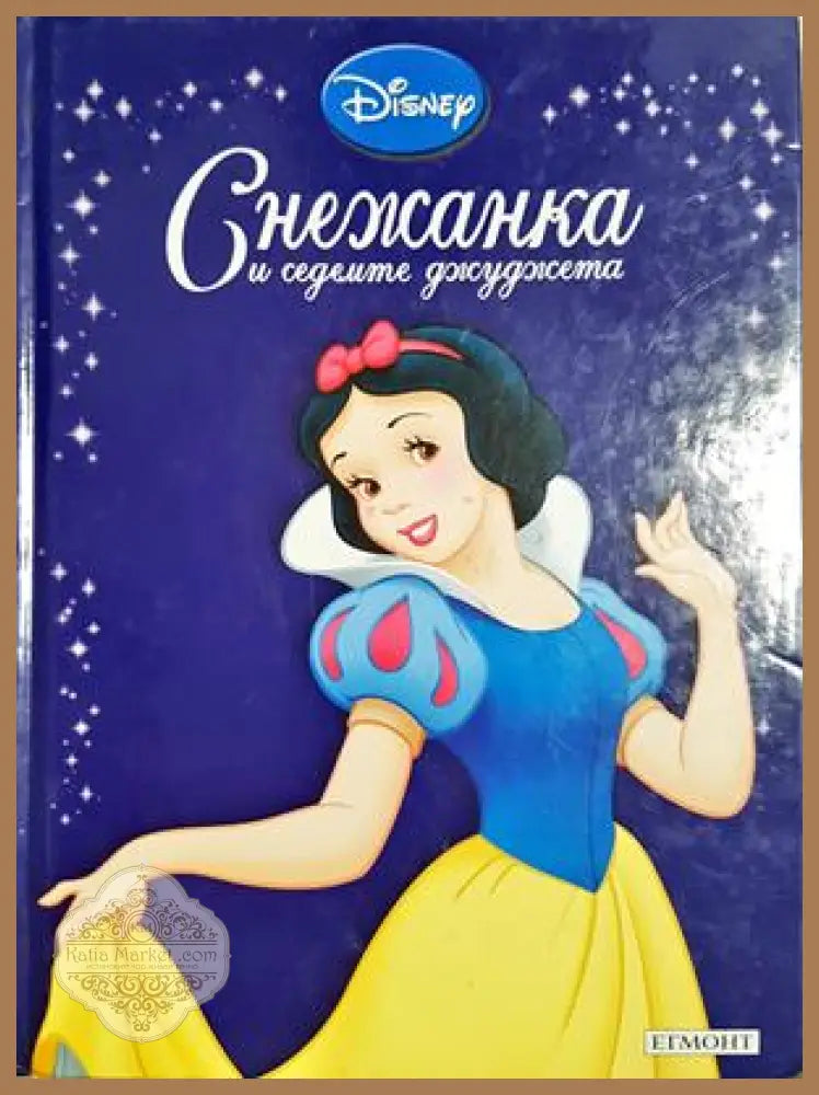 Снежанка и седемте джуджета - Disney