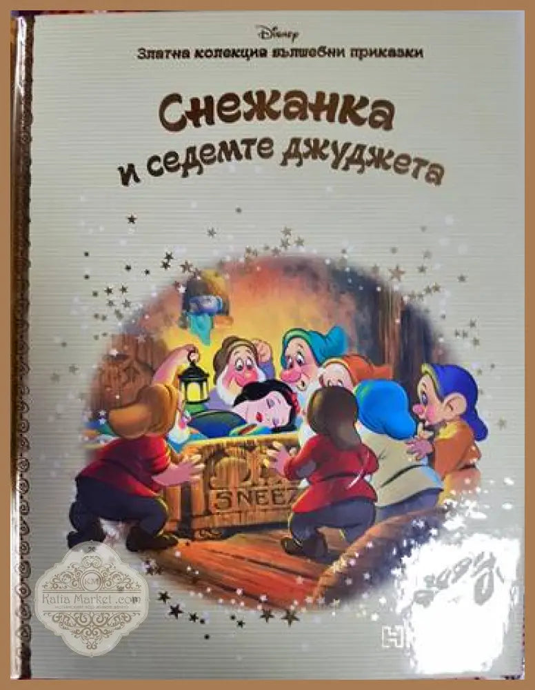 Снежанка и седемте джуджета - Disney - Книга