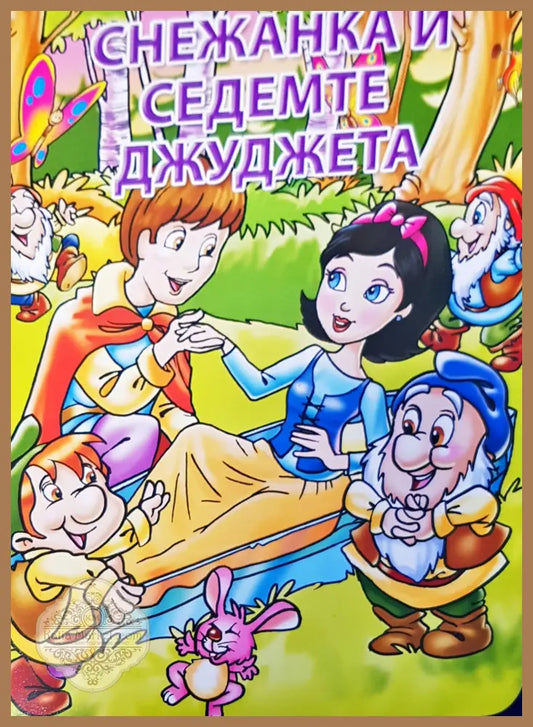 Снежанка и седемте джуджета - Книги