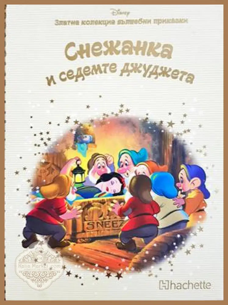 Снежанка и седемте джуджета - Колектив (Disney) - Книга