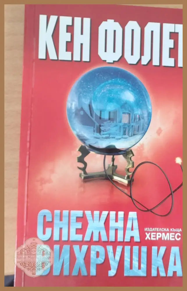Снежна вихрушка - Кен Фолет - Книги