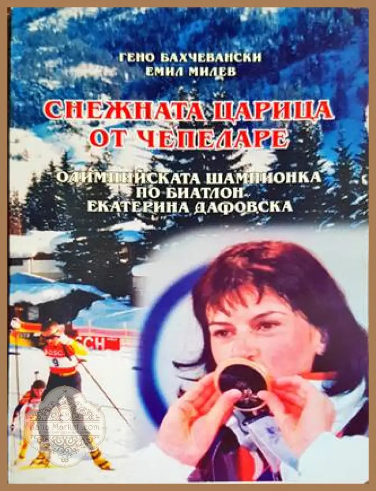 Снежната царица от Чепеларе - Гено Бахчевански Емил Милев - Книги
