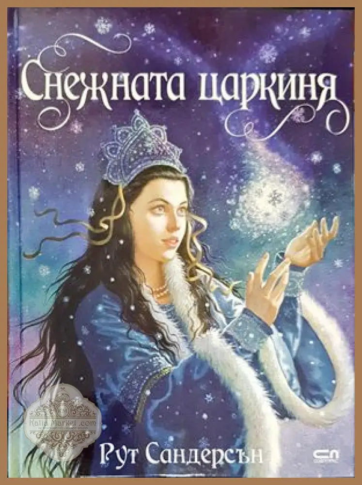 Снежната царкиня - Рут Сандерсън - Книги
