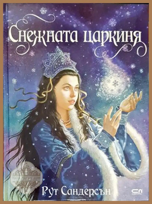 Снежната царкиня - Рут Сандерсън - Книги