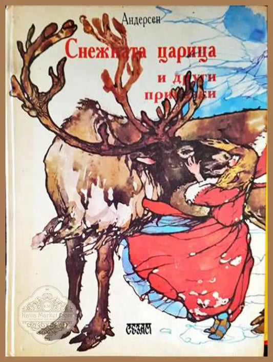 Снежната кралица и други приказки - Андерсен - Книги