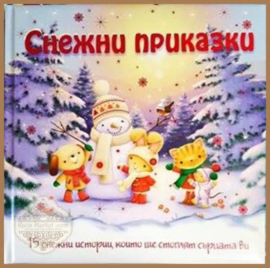 Снежни приказки - Книги