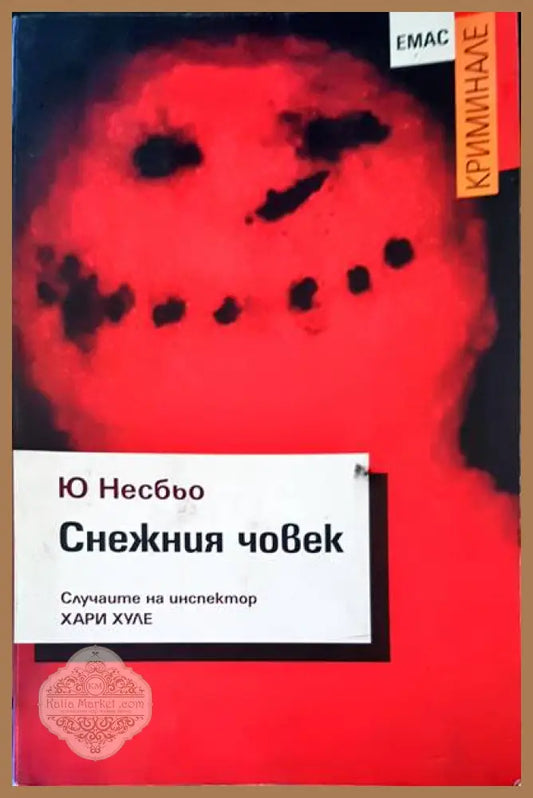 Снежния човек - Ю Несбьо - Книги