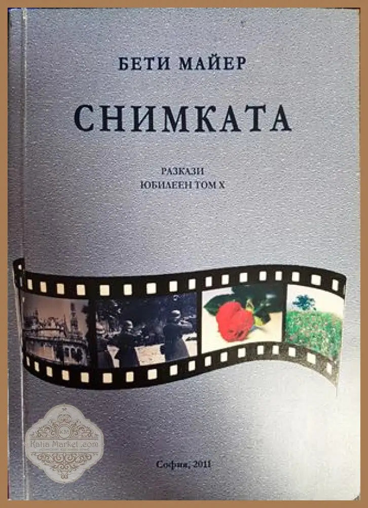 Снимката - Бети Майер - Книги
