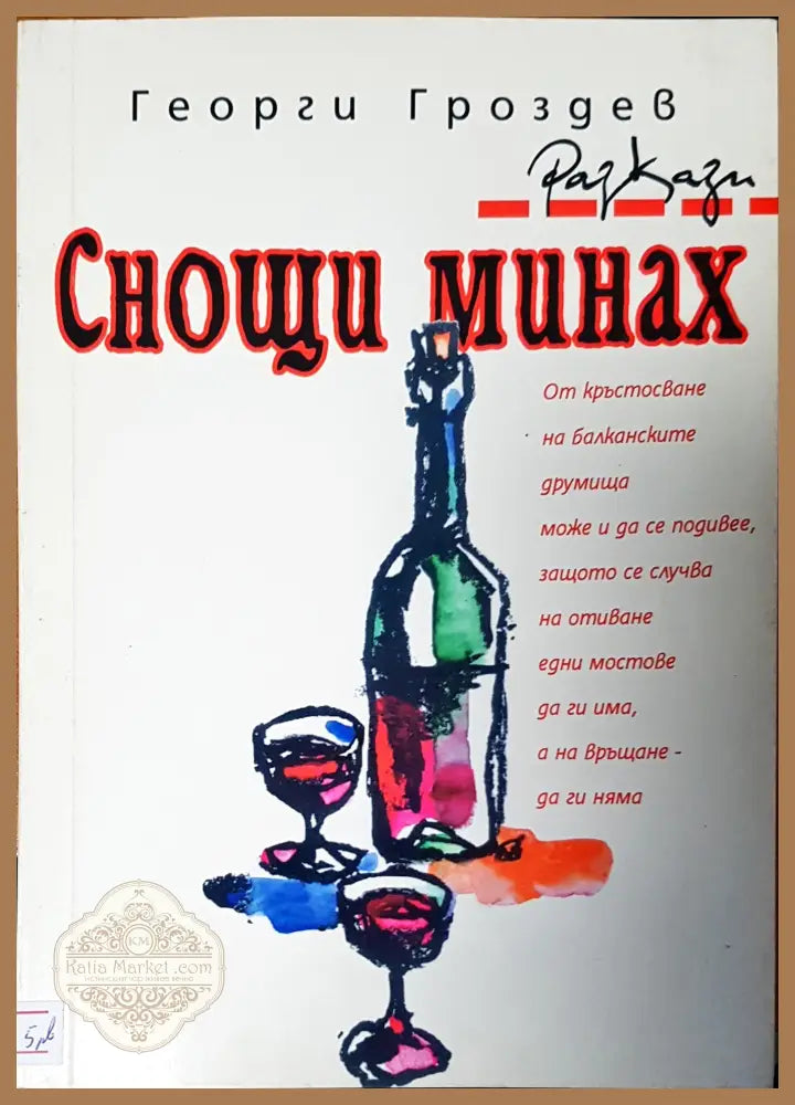 Снощи минах - Георги Гроздев - Книги