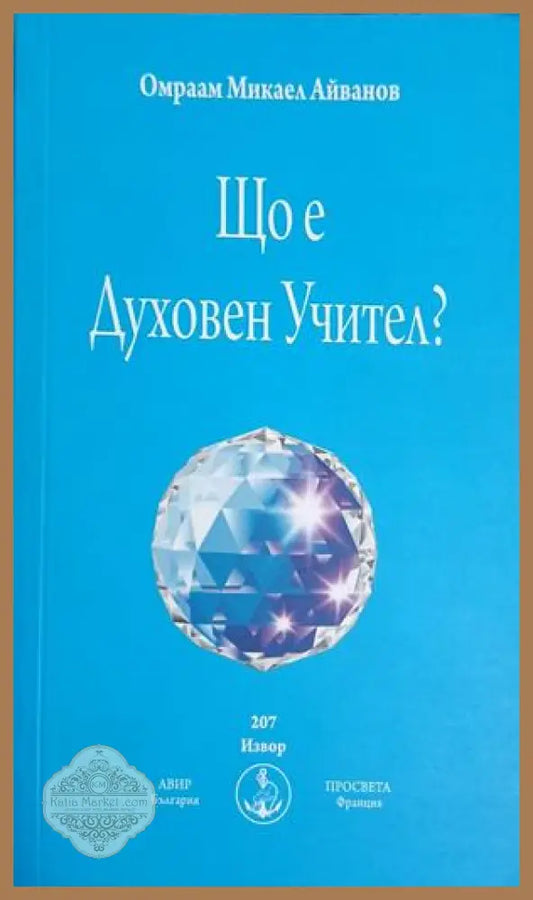 Корица на Що е духовен учител? от Омраам Микаел Айванов