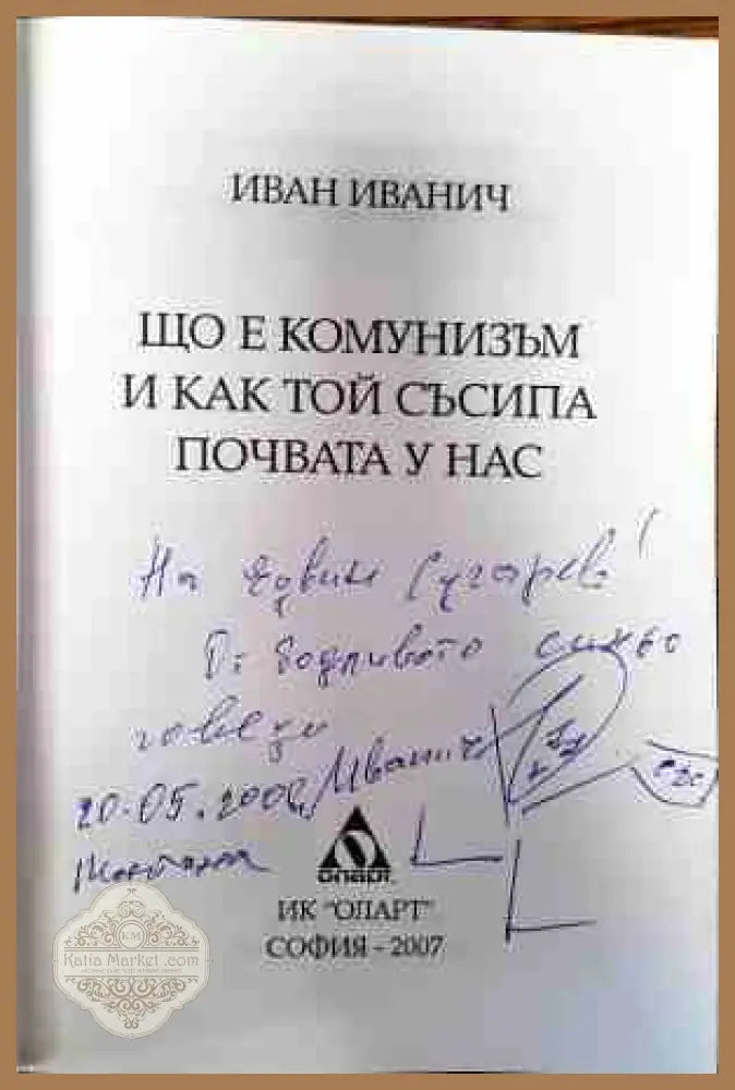 Що е комунизъм и как той съсипа почвата у нас - Иван Иванич - Книги