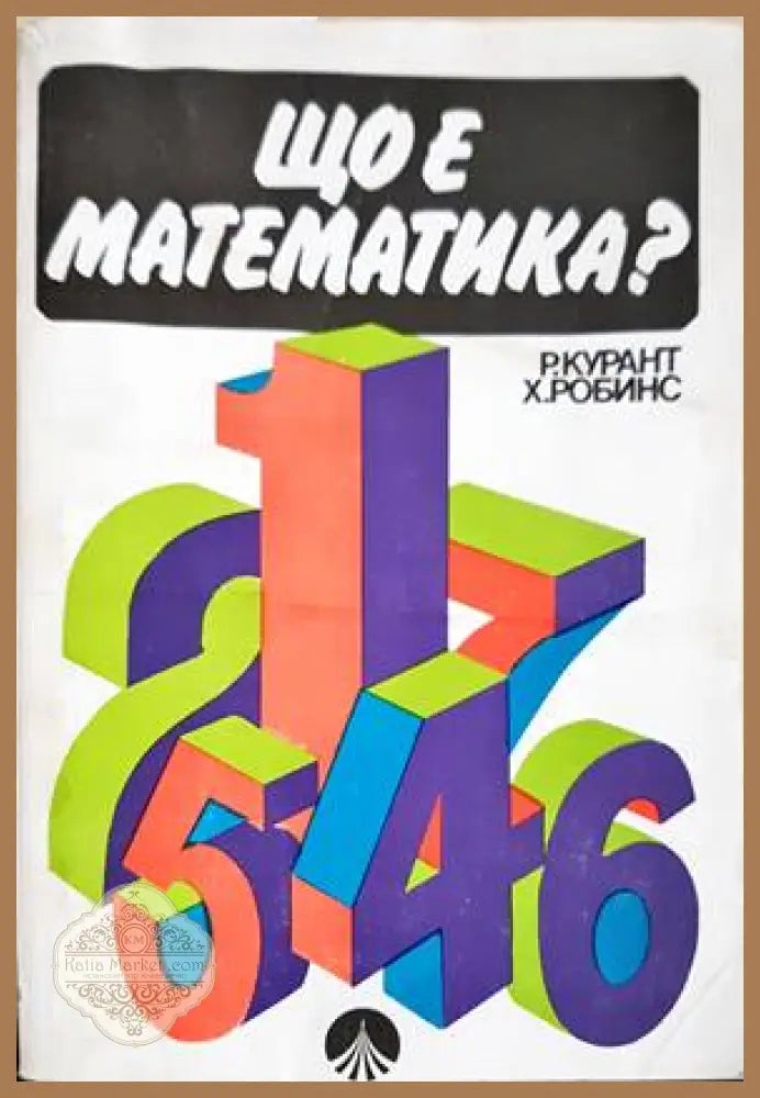 Що е математика? - Р. Курант Х. Робинс - Книги