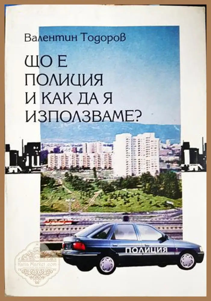 Що е полиция и как да я използваме? - Валентин Тодоров - Книга