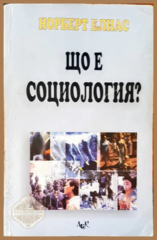Що е социология? - Нореберт Елиас - Книги
