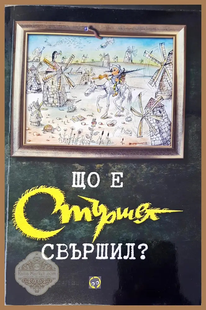 Що е стършел свършил? - Йордан Попов - Книги