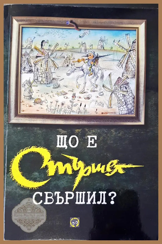 Що е стършел свършил? - Йордан Попов - Книги