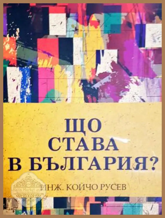 Що става в България? - Койчо Русев - Книга